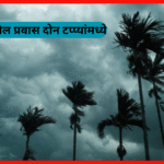 मान्सून चा पुढील प्रवास दोन टप्प्यांमध्ये