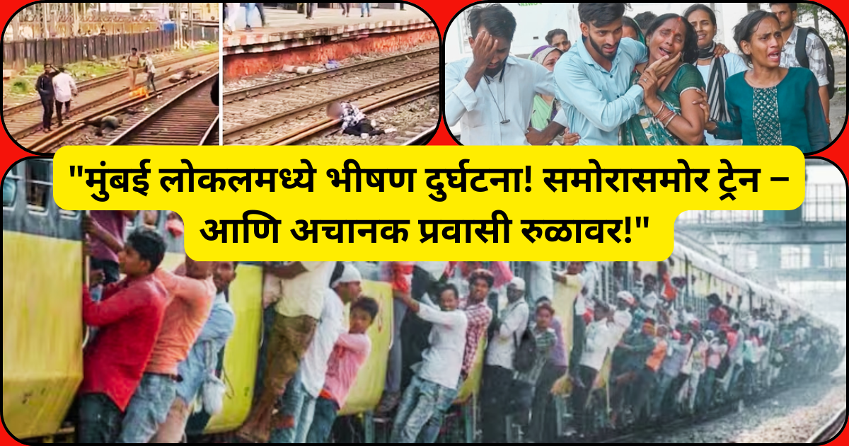 मुंबई लोकलमधून पडून ५ जणांचा मृत्यू