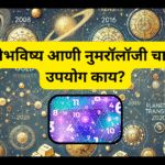 राशीभविष्य आणी नुमरॉलॉजी चा खरा उपयोग काय