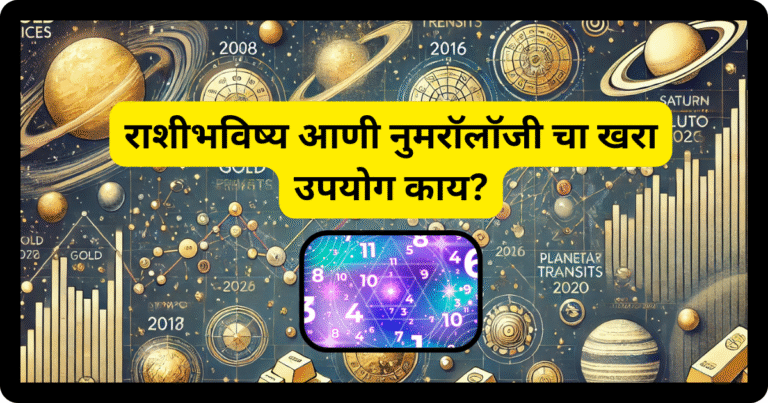 राशीभविष्य आणी नुमरॉलॉजी चा खरा उपयोग काय
