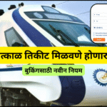 रेल्वे तत्काळ तिकीट मिळवणे होणार सोपे