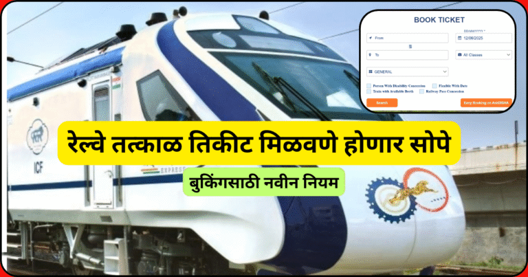 रेल्वे तत्काळ तिकीट मिळवणे होणार सोपे