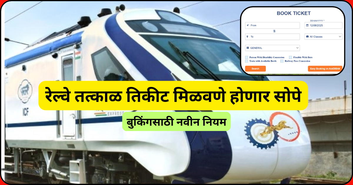 रेल्वे तत्काळ तिकीट मिळवणे होणार सोपे