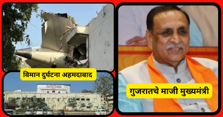 विमान दुर्घटना गुजरातचे माजी मुख्यमंत्री विजय रुपाणी यांचा मृत्यू