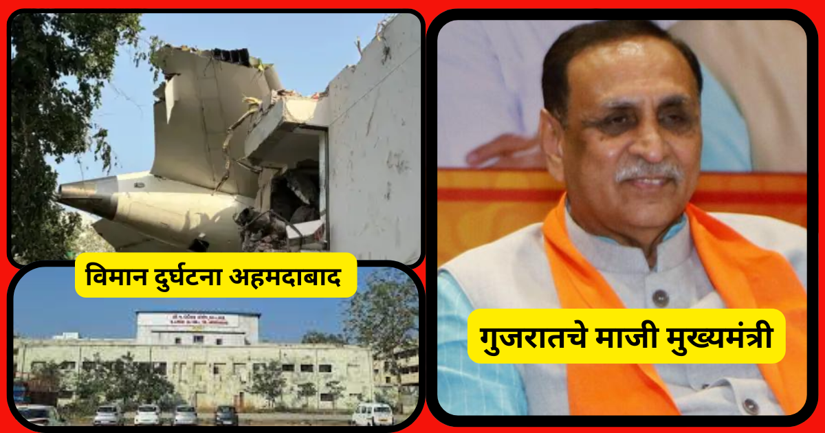 विमान दुर्घटना गुजरातचे माजी मुख्यमंत्री विजय रुपाणी यांचा मृत्यू