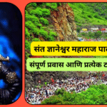 संत ज्ञानेश्वर महाराज पालखी सोहळा २०२५