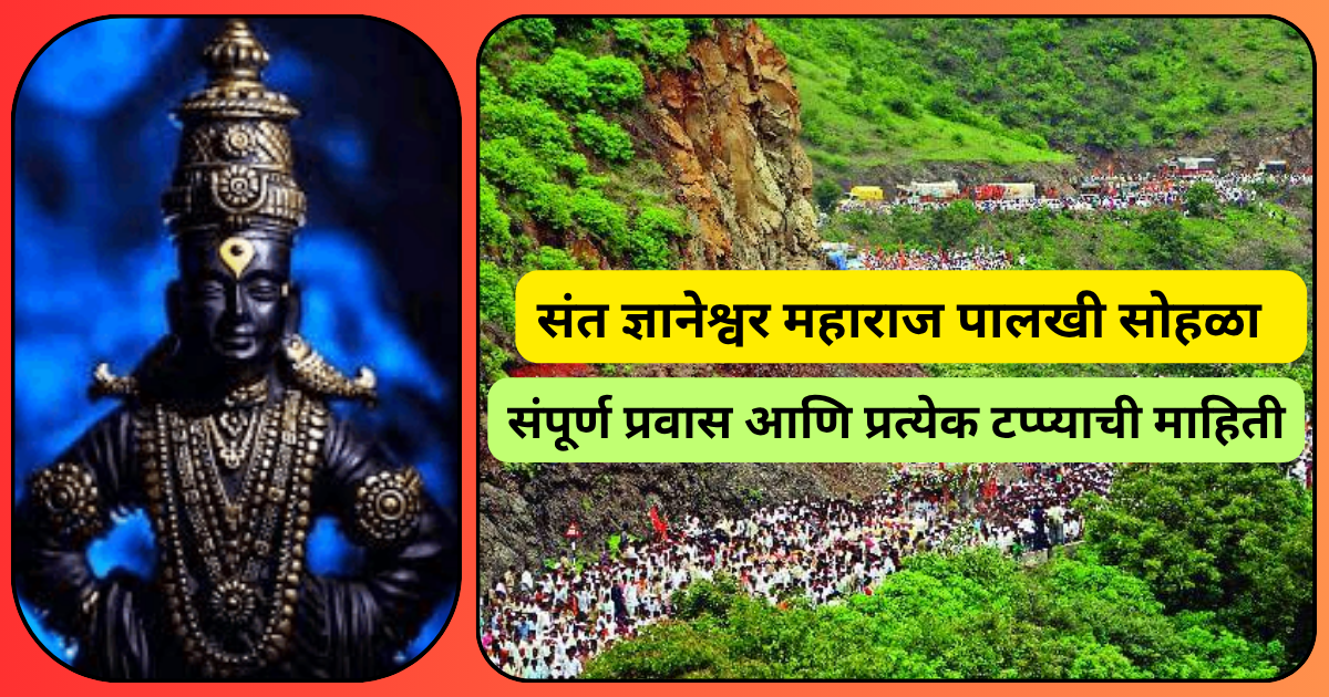 संत ज्ञानेश्वर महाराज पालखी सोहळा २०२५