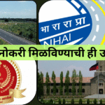 सरकारी नोकरी मिळविण्याची ही उत्तम संधी