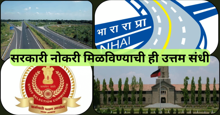 सरकारी नोकरी मिळविण्याची ही उत्तम संधी