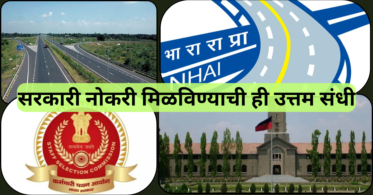 सरकारी नोकरी मिळविण्याची ही उत्तम संधी