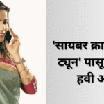 सायबर क्राईम कॉलर ट्यून' पासून सुटका हवी आहे