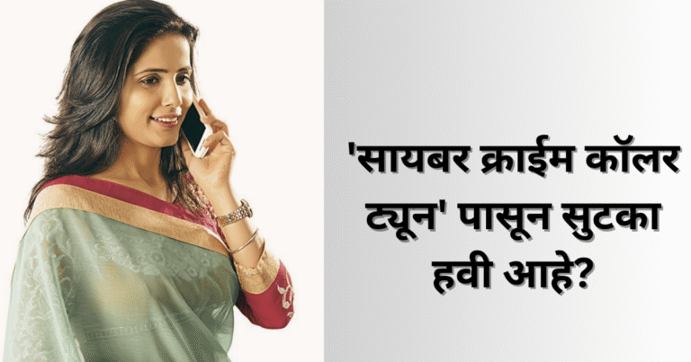 सायबर क्राईम कॉलर ट्यून' पासून सुटका हवी आहे