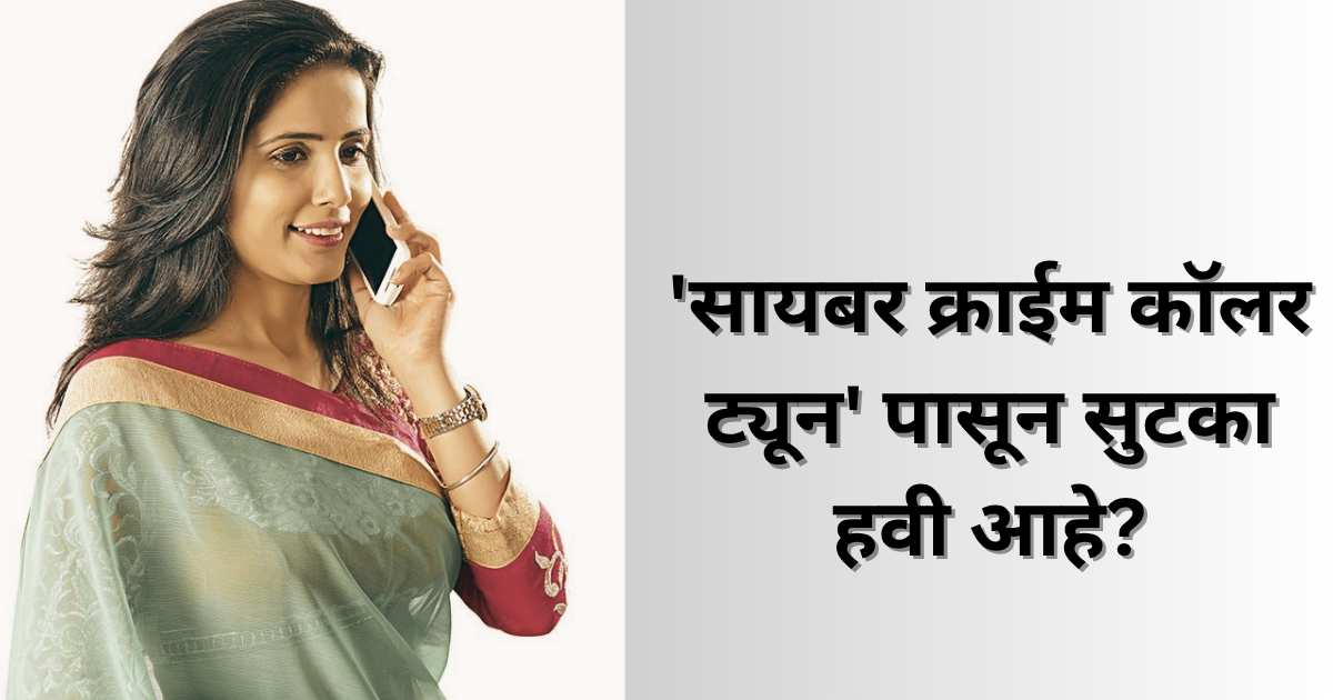 सायबर क्राईम कॉलर ट्यून' पासून सुटका हवी आहे