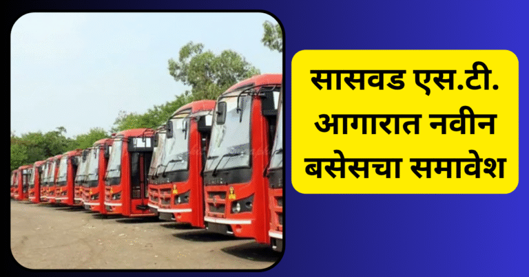 सासवड एस.टी. आगारात नवीन बसेस
