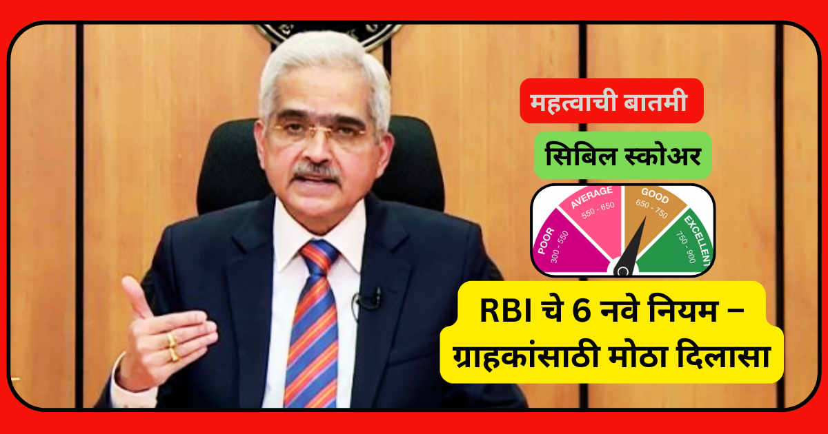 CIBIL SCORE साठी RBI चे 6 नवे नियम – ग्राहकांसाठी मोठा दिलासा