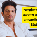 स्वप्नांचा पाठपुरावा करणारा कलाकार... आठवणींमध्ये सदैव जिवंत!