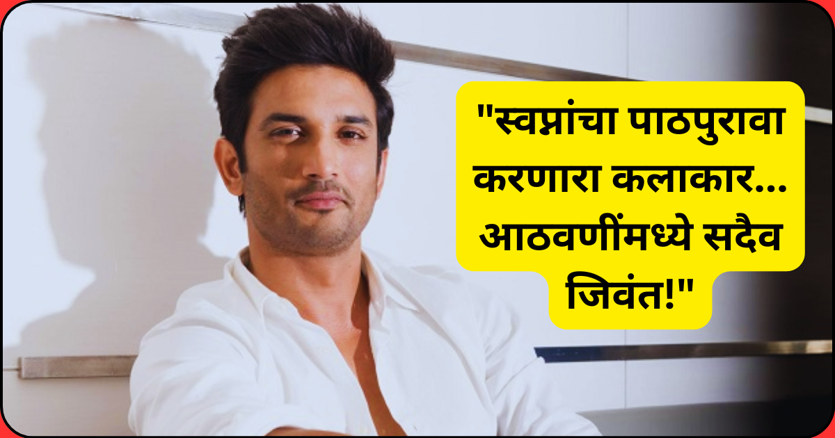 स्वप्नांचा पाठपुरावा करणारा कलाकार... आठवणींमध्ये सदैव जिवंत!