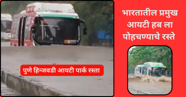 हिन्जवडी आयटी पार्कमध्ये पावसाअगोदरच पूरस्थिती