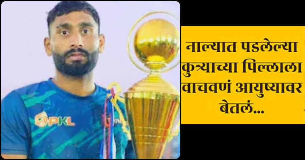 कबड्डीपटू ब्रिजेश सोलंकीचा रेबीजने मृत्यू
