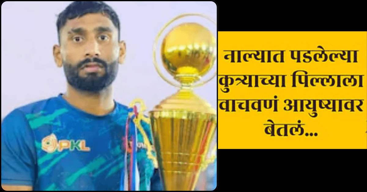 कबड्डीपटू ब्रिजेश सोलंकीचा रेबीजने मृत्यू