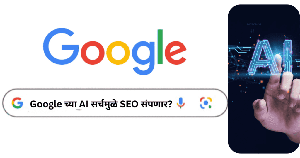 Google च्या AI सर्चमुळे SEO संपणार