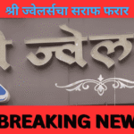 पुण्यात श्री ज्वेलर्सच्या सराफाकडून गोरगरिबांची फसवणूक