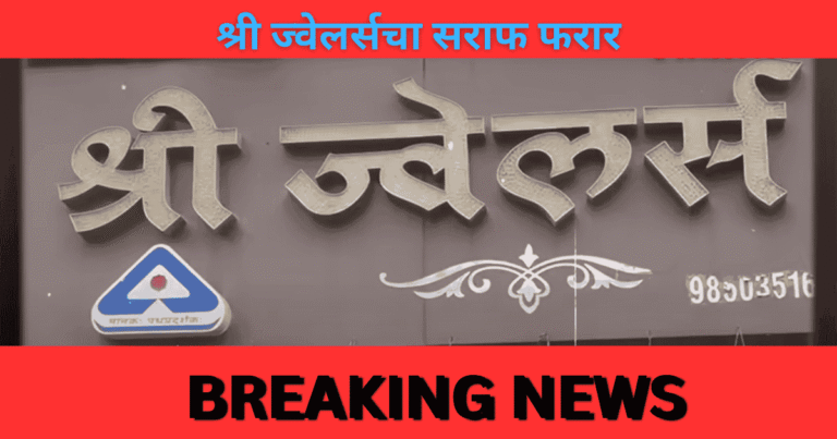 पुण्यात श्री ज्वेलर्सच्या सराफाकडून गोरगरिबांची फसवणूक