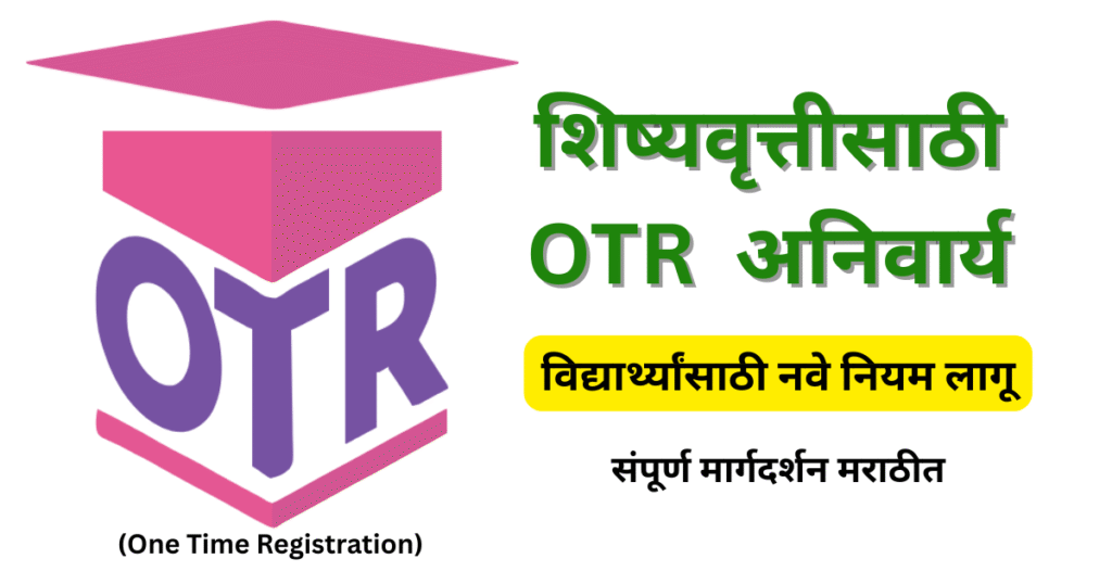 शिष्यवृत्तीसाठी OTR (One Time Registration) अनिवार्य – विद्यार्थ्यांसाठी नवे नियम लागू