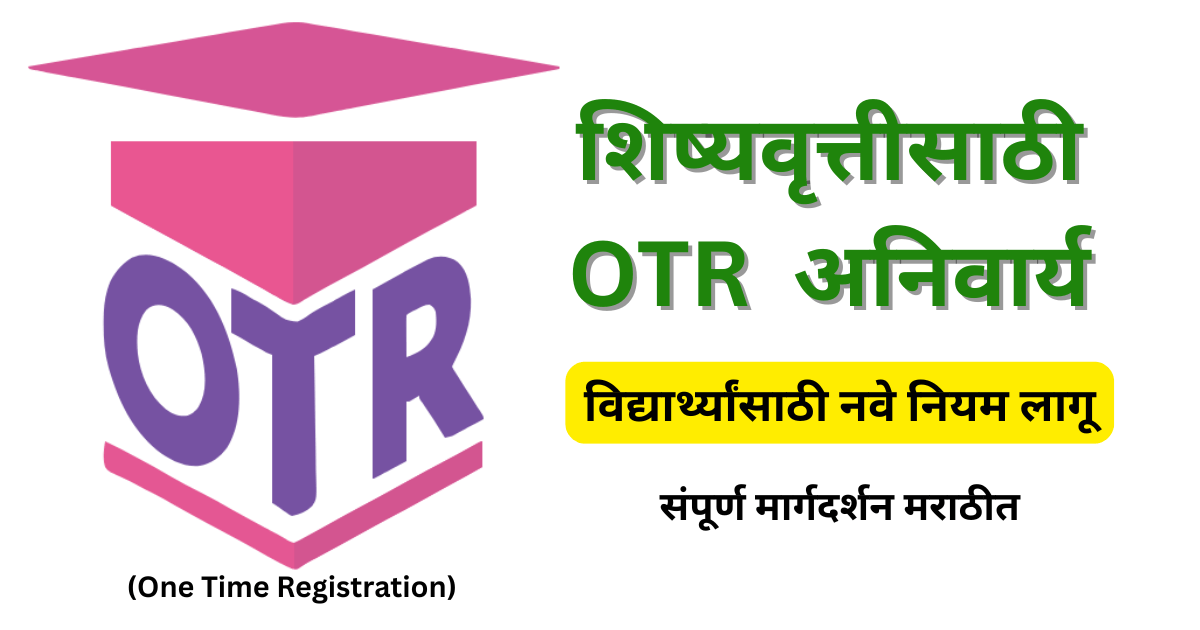 शिष्यवृत्तीसाठी OTR (One Time Registration) अनिवार्य – विद्यार्थ्यांसाठी नवे नियम लागू
