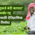 शेतकऱ्यांसाठी ऐतिहासिक निर्णय!