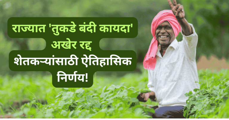 शेतकऱ्यांसाठी ऐतिहासिक निर्णय!
