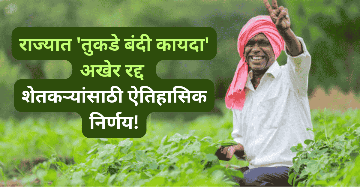 शेतकऱ्यांसाठी ऐतिहासिक निर्णय!