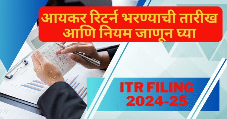 आयकर रिटर्न भरण्याची तारीख आणि नियम जाणून घ्या