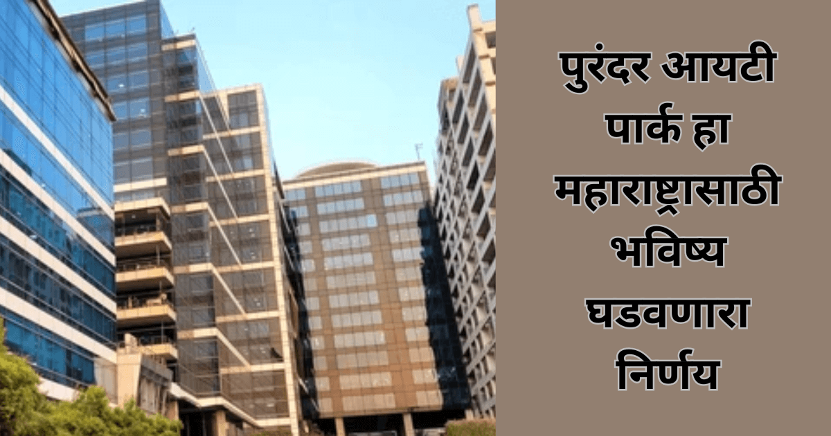 पुरंदर आयटी पार्क हा महाराष्ट्रासाठी भविष्य घडवणारा निर्णय