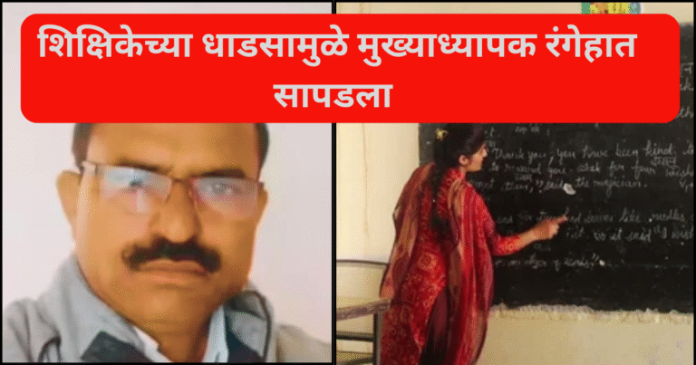 शिक्षिकेच्या धाडसामुळे मुख्याध्यापक रंगेहात सापडला