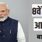 ८ वा वेतन आयोग लेटेस्ट अपडेट 2025 8th Pay Commission Marathi News