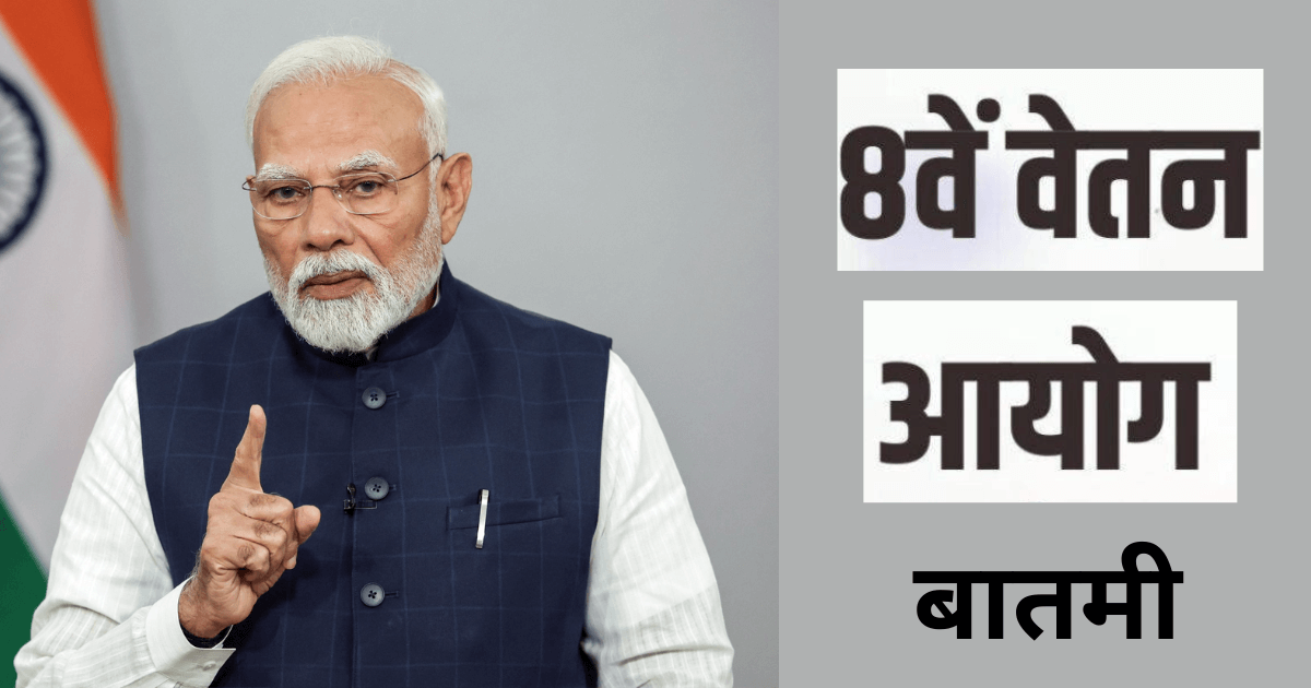 8th Pay Commission Marathi News