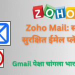 Zoho Mail स्वदेशी सुरक्षित ईमेल प्लॅटफॉर्म