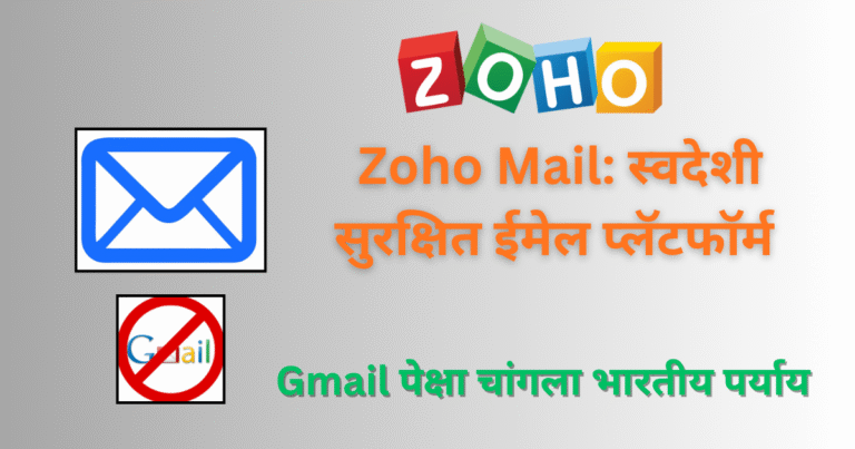 Zoho Mail स्वदेशी सुरक्षित ईमेल प्लॅटफॉर्म