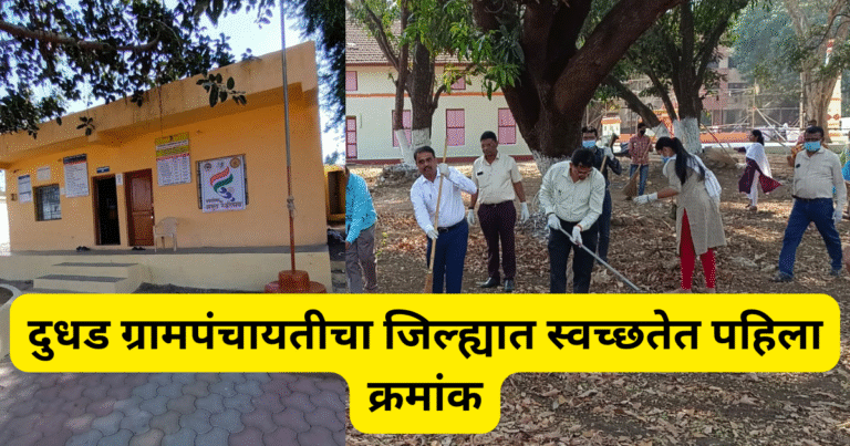 dudhad-gram-panchayat-ranked-first-in-cleanliness-chhatrapati-sambhajinagar