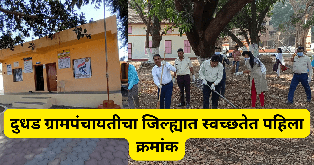 dudhad-gram-panchayat-ranked-first-in-cleanliness-chhatrapati-sambhajinagar