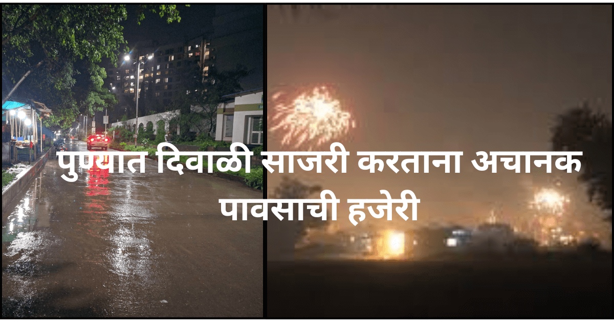 pune-diwali-rain-orange-alert-imd