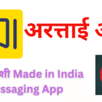 एक स्वदेशी Made in India Messaging App