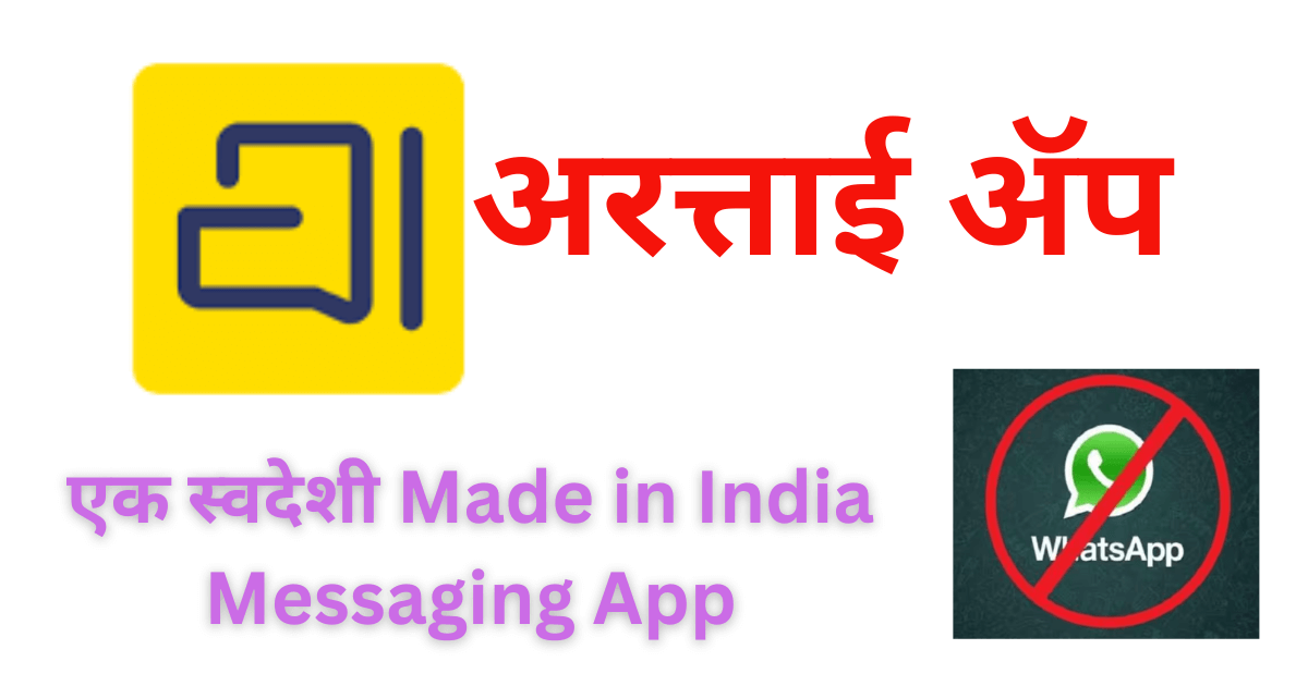 एक स्वदेशी Made in India Messaging App