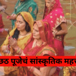 छठ पूजेचं सांस्कृतिक महत्त्व