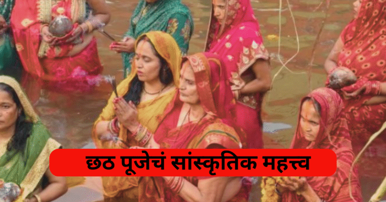 छठ पूजेचं सांस्कृतिक महत्त्व
