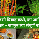 तुळशी विवाह का आणि कसा करतात