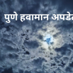 हवामान अपडेट: पुणे जिल्ह्याचा पुढील तीन दिवसांचा हवामान अंदाज हवामान अपडेट