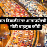 पुण्यात दिवाळीनंतर आतापर्यंतची सर्वात मोठी वाहतूक कोंडी