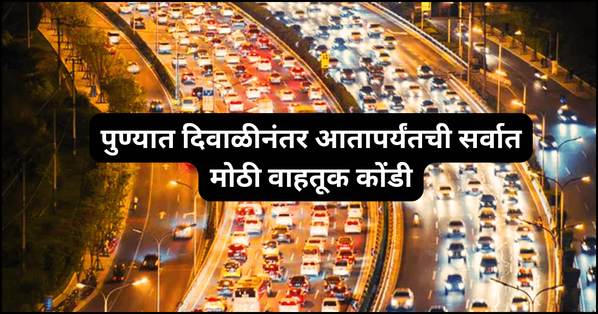 पुण्यात दिवाळीनंतर आतापर्यंतची सर्वात मोठी वाहतूक कोंडी